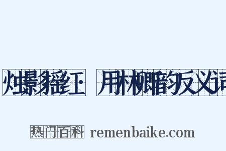 烛影摇红·用林卿韵反义词是什么意思的图片